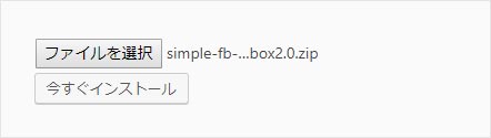 「simple-fb-likebox2.0.zip」が選択されている状態