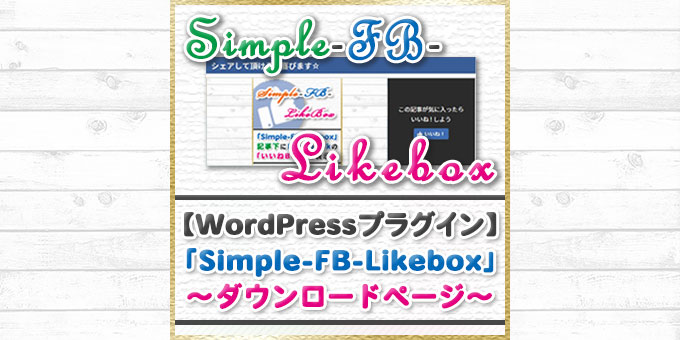 「Simple-FB-Likebox」のダウンロード