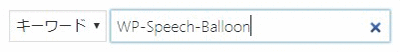 プラグインの検索ボックス WP-Speech-Balloon と入力