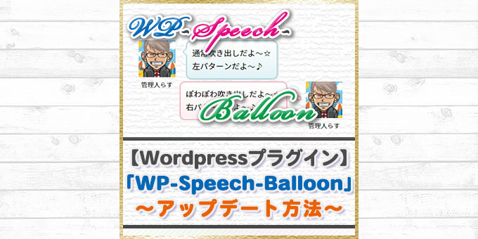 「WP-Speech-Balloon」のアップデート方法