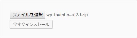 「wp-thumbnail-and-text2.1.zip」が選択されている状態