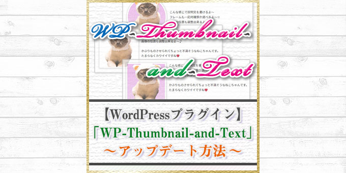 「WP-Thumbnail-and-Text」のアップデート方法