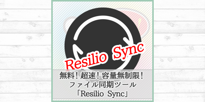 【2017年最新版】もう今までのクラウドサービスは使えない！？同期最速！容量無制限！『Resilio Sync』をWindows 10で使う方法