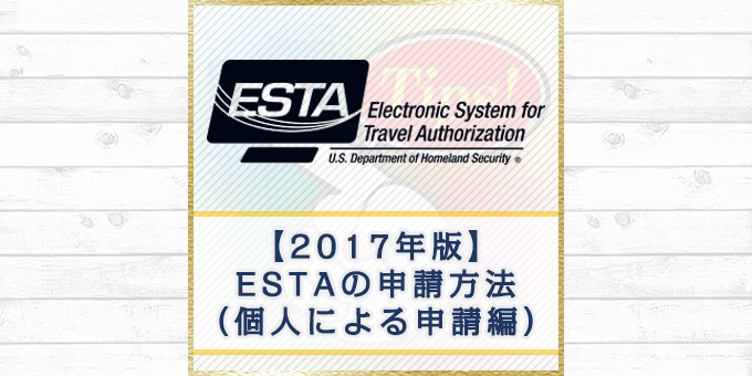 これなら簡単！【2017年版】ESTA（エスタ）の申請方法（個人による申請編）[全画像説明付き]