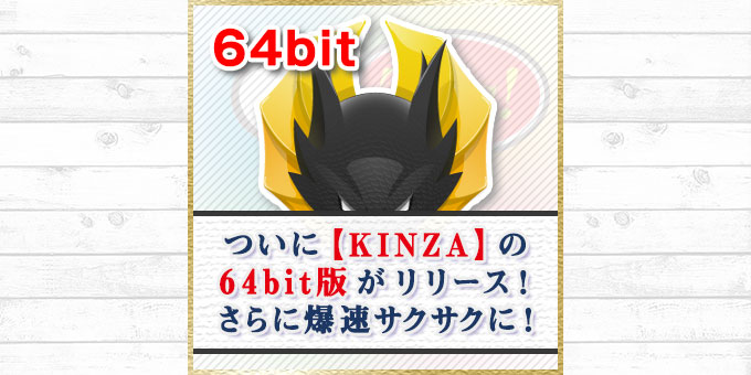 ついに【Kinza】の64bit版がリリース！さらに爆速サクサクに！