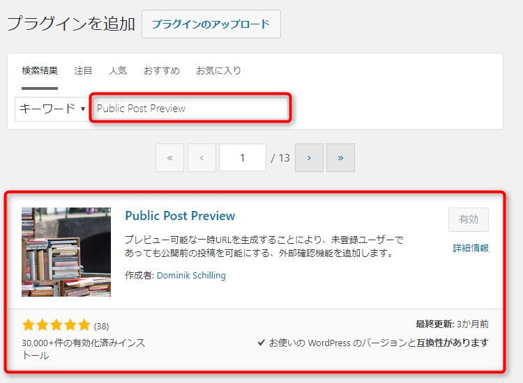 「Public Post Preview」のインストール＆有効化のやり方
