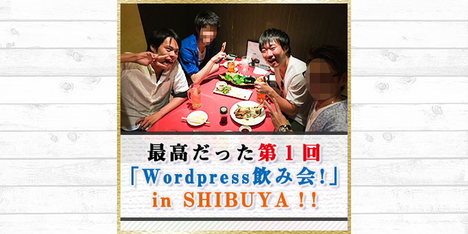 最高だった「第1回 WordPress飲み会！」in渋谷！！