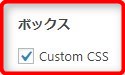 Custom CSSのチェック画像