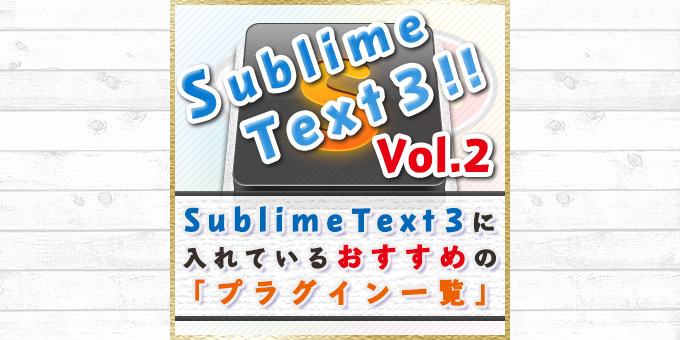 【2017年版】私が「Sublime Text 3」に入れているプラグイン（パッケージ）一覧[ST3シリーズ02]