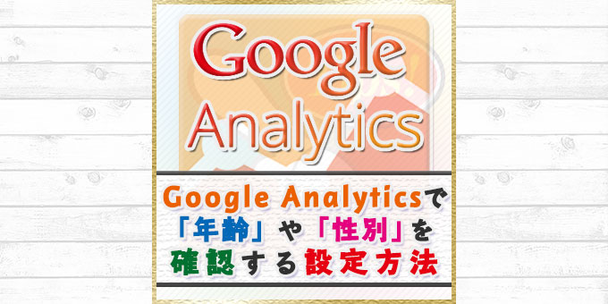 Google Google Analyticsで「年齢」や「性別」を確認する設定方法