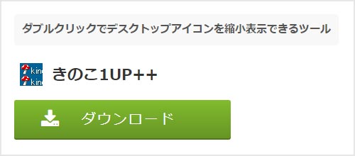 きのこ1UP++ダウンロードページ画像