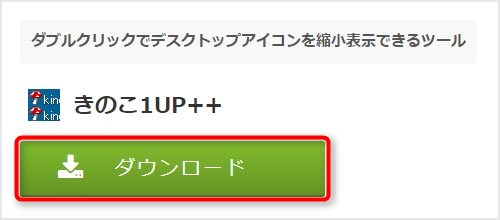 きのこ1UP++ダウンロードボタンの説明画像