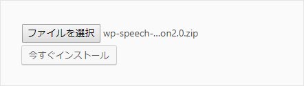 「wp-speech-balloon2.0.zip」が選択されている状態