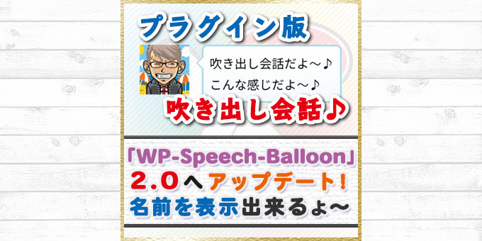 【WP-Speech-Balloon_2.0】をリリース！名前を表示出来るようになったよ☆