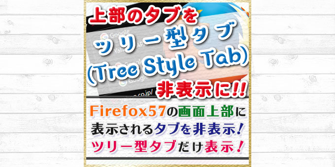 Firefox57の新ツリー型タブで画面上部のタブを非表示にする方法！