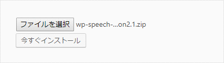 「wp-speech-balloon2.1.zip」が選択されている状態