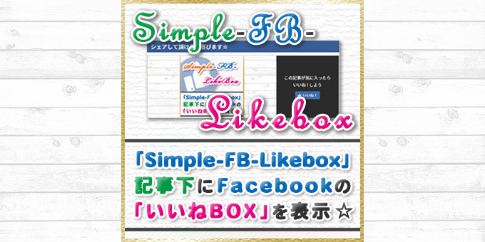 【Simple-FB-LikeBox】リリース！WordPressの記事下にFacebookの「いいねボックス」を表示出来るよ☆