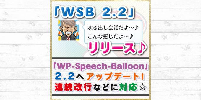【WP-Speech-Balloon_2.2】リリース！連続改行時などの表示崩れに対応☆