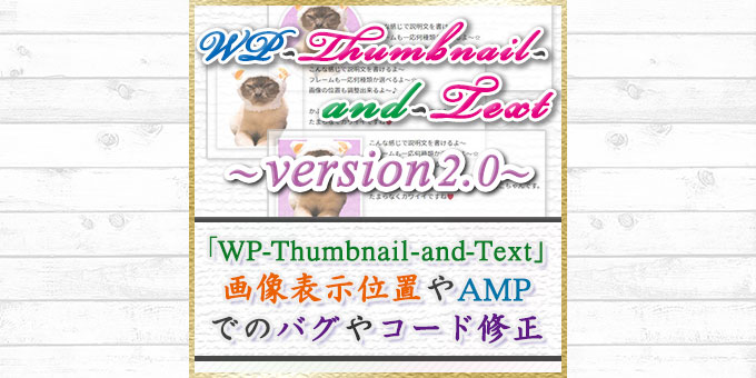 【WP-Thumbnail-and-Text2.0】リリース！画像表示位置が効かないバグやAMPページでのコード修正
