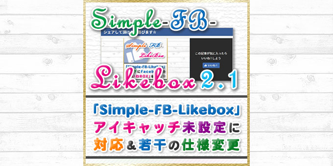 【Simple-FB-Likebox2.1】リリース！アイキャッチが無い場合に対応＆その他若干の仕様変更