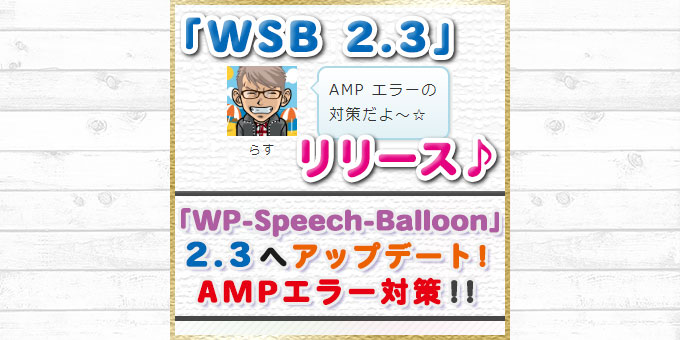 【WP-Speech-Balloon 2.3】リリース！AMP エラー対策！CSS を自動出し分け☆