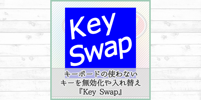 キーボードの使わないキーの無効化や 好きなキーと入れ替える Keyswap Tips 4 Life 毎日が便利で快適なiphone Pc生活